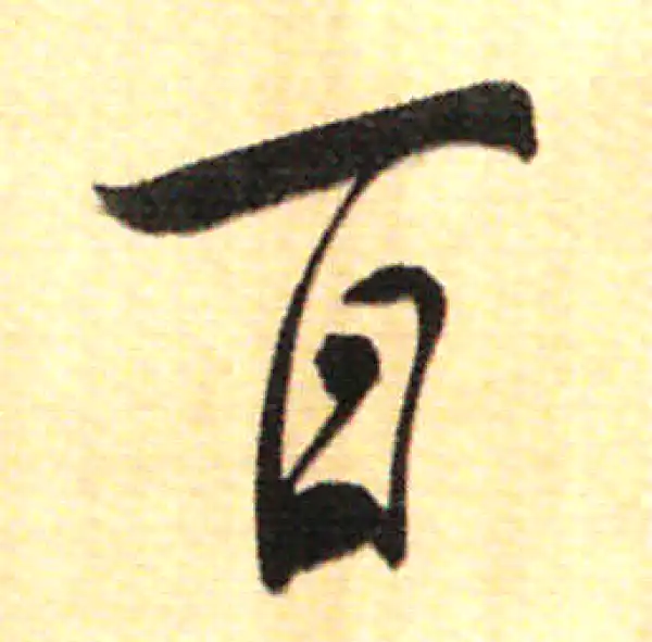 董其昌·行书·百