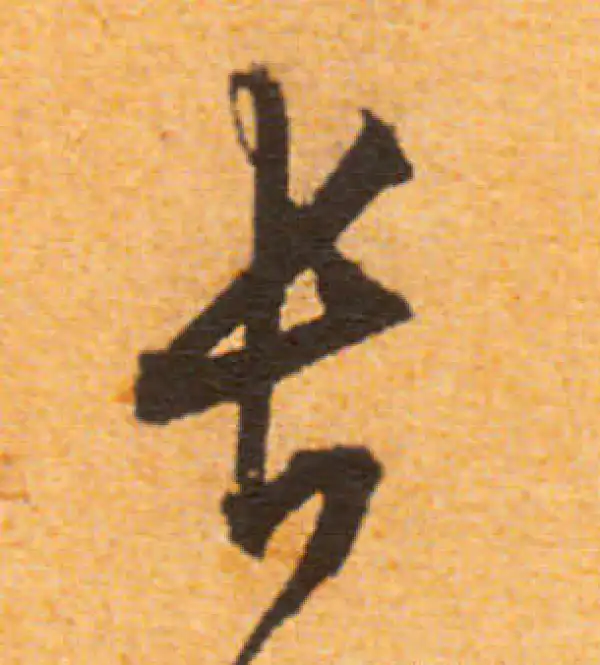 文徵明·行书·長