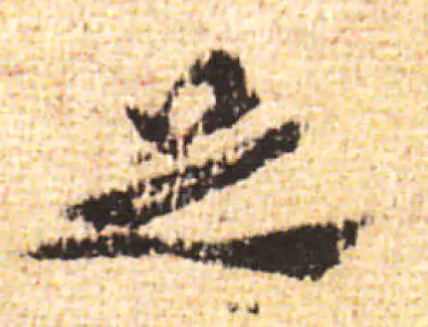 黄庭坚·行书·足