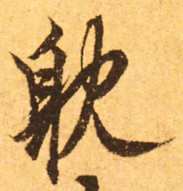 欧阳询·行书·耽