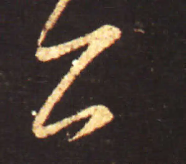 王献之·行书·亦