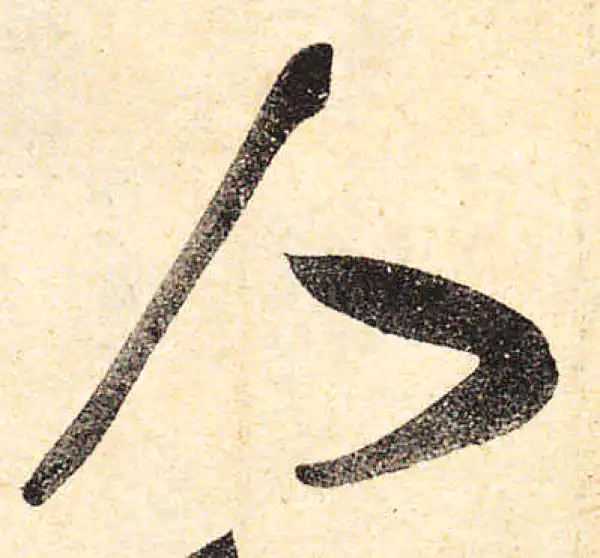 颜真卿·行书·人