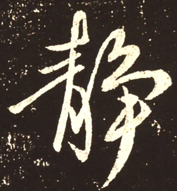 王献之·行书·靜