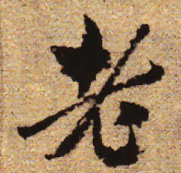 赵孟頫·行书·老