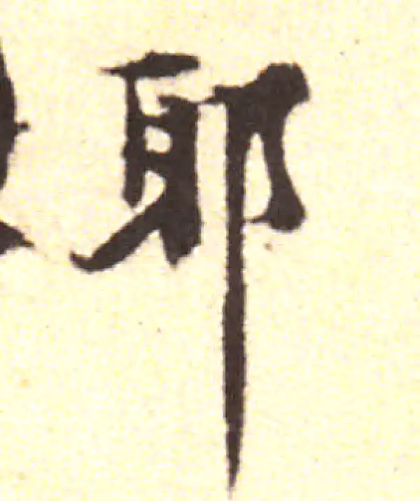 黄庭坚·行书·耶