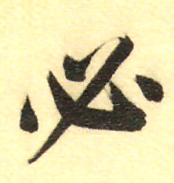 董其昌·行书·必