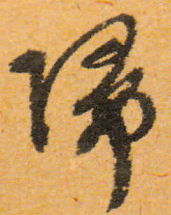 文徵明·行书·归