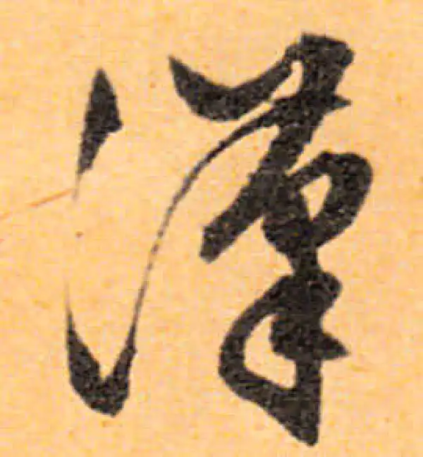 文徵明·行书·汉