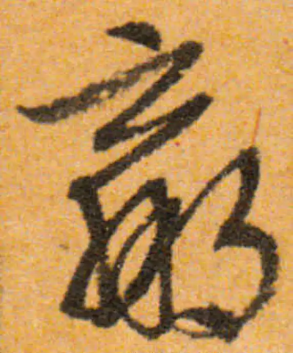 文徵明·行书·羸