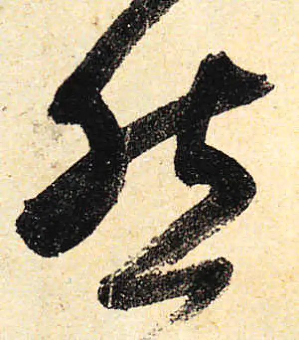 颜真卿·行书·然