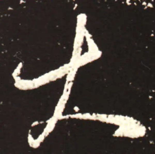 王献之·行书·大