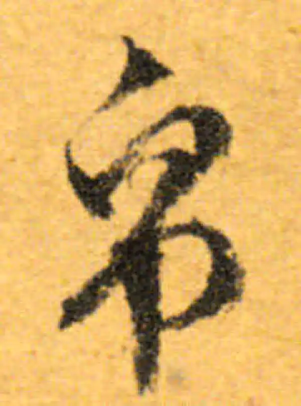 文徵明·行书·帛