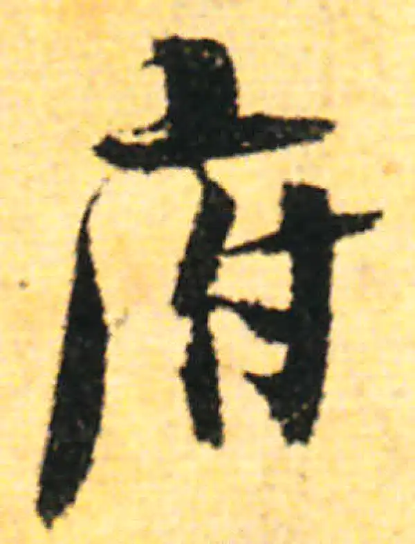 张即之·行书·府