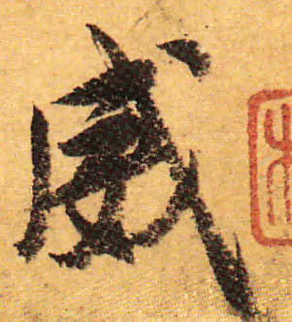 颜真卿·行书·威