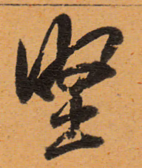 董其昌·行书·坚