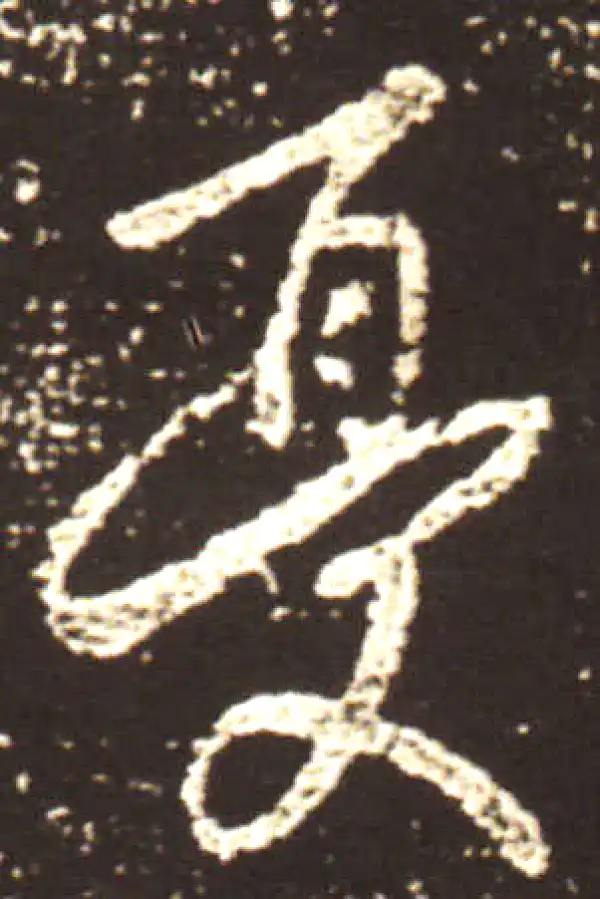 王献之·行书·憂