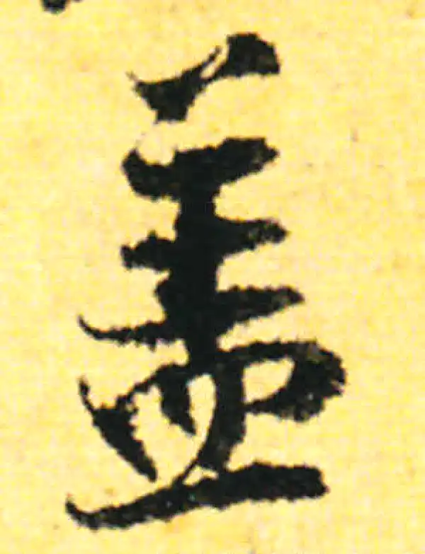 张即之·行书·盖