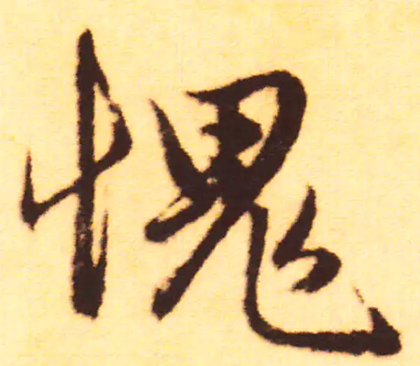 赵孟頫·行书·愧