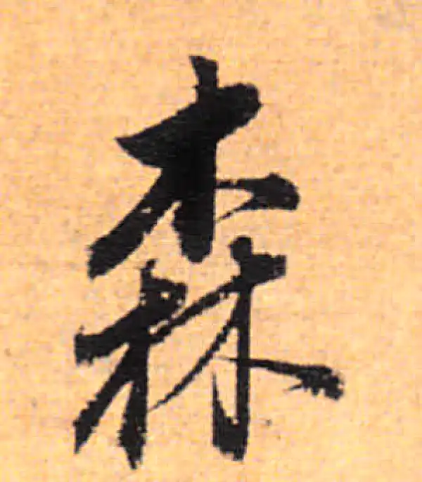 董其昌·行书·森