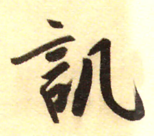 董其昌·行书·譏