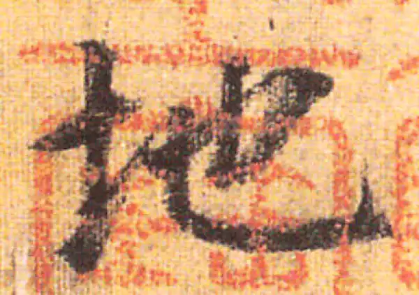 赵孟頫·行书·地