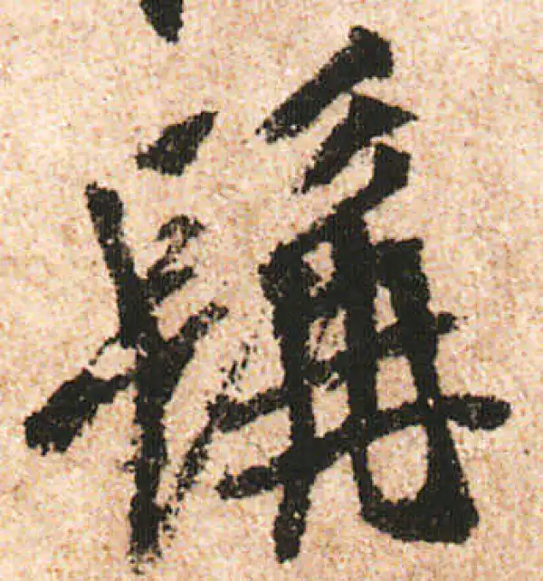 米友仁·行书·髯