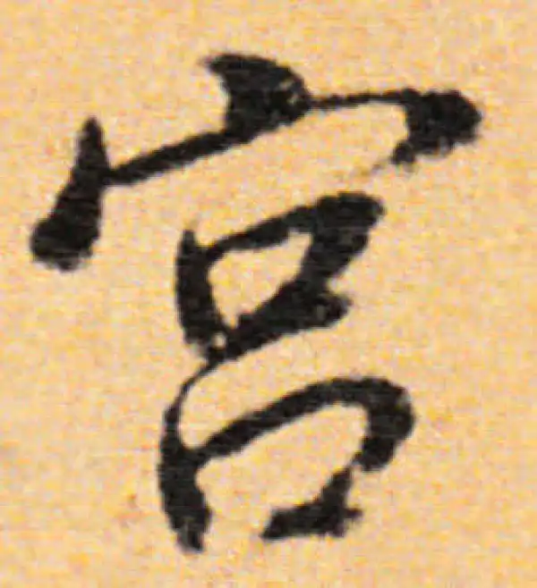 董其昌·行书·宫