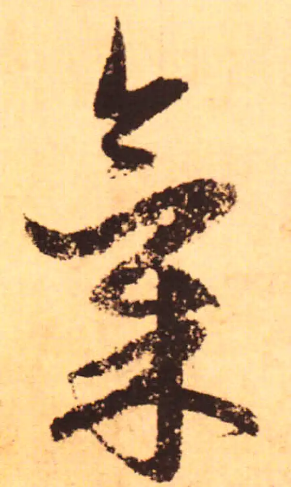 赵孟頫·行书·氣