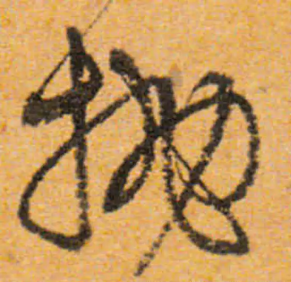 文徵明·行书·拋