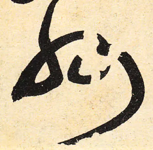 颜真卿·行书·州