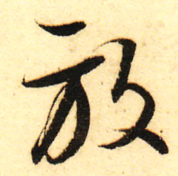 董其昌·行书·放