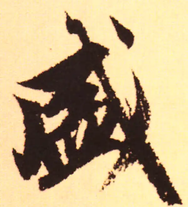 赵孟頫·行书·盛