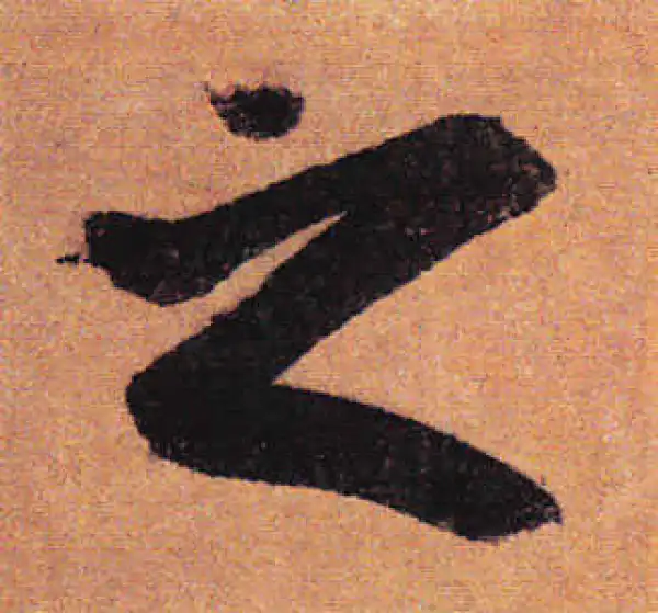 赵孟頫·行书·之