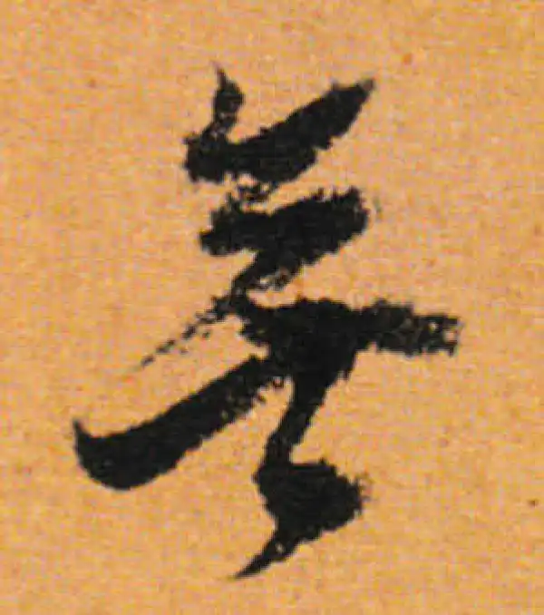 董其昌·行书·無