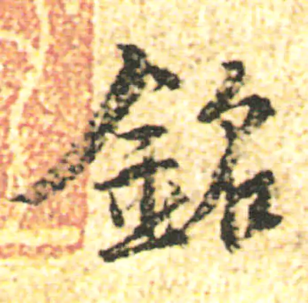 杨凝式·行书·銘