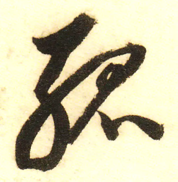 董其昌·行书·孤