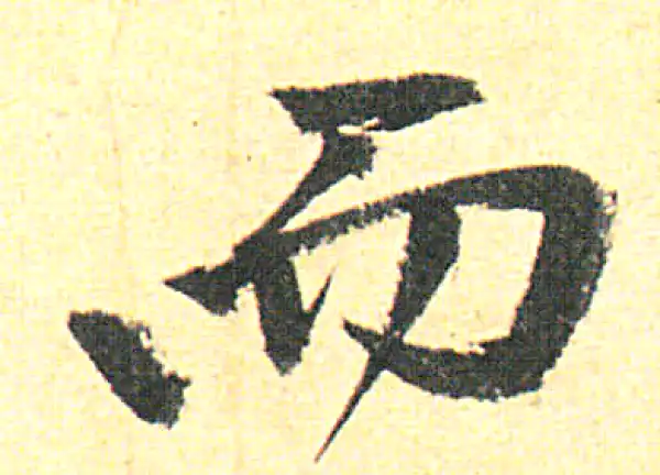 赵孟頫·行书·而