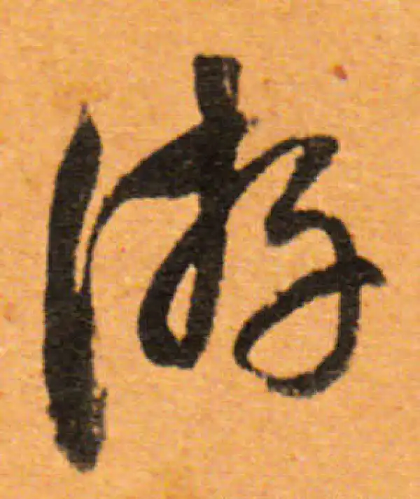 董其昌·行书·遊