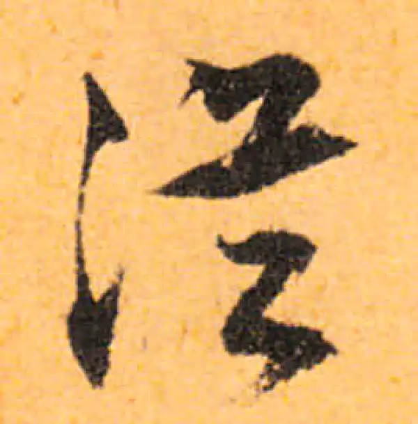 文徵明·行书·從