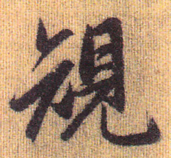 赵孟頫·行书·规