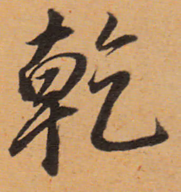 董其昌·行书·干