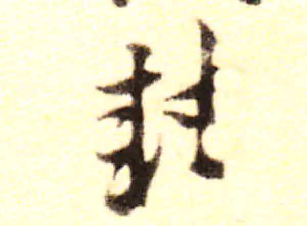 黄庭坚·行书·封