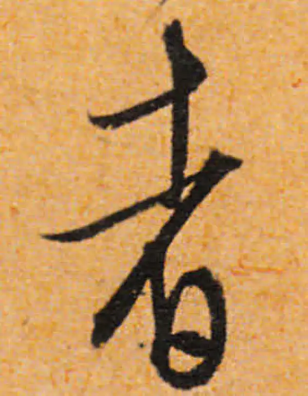 文徵明·行书·者