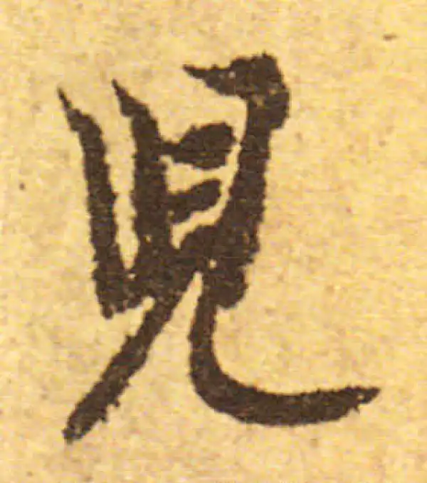 欧阳询·行书·儿