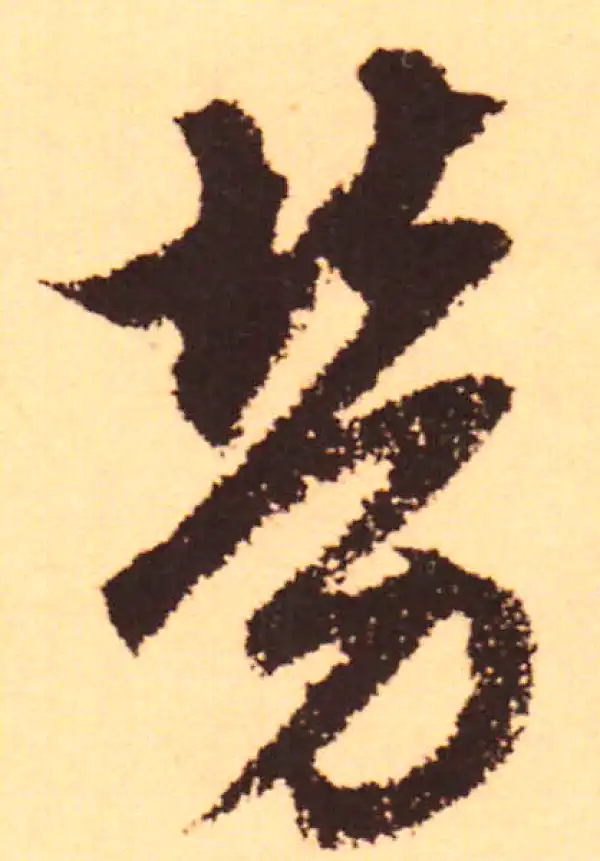 赵孟頫·行书·勞