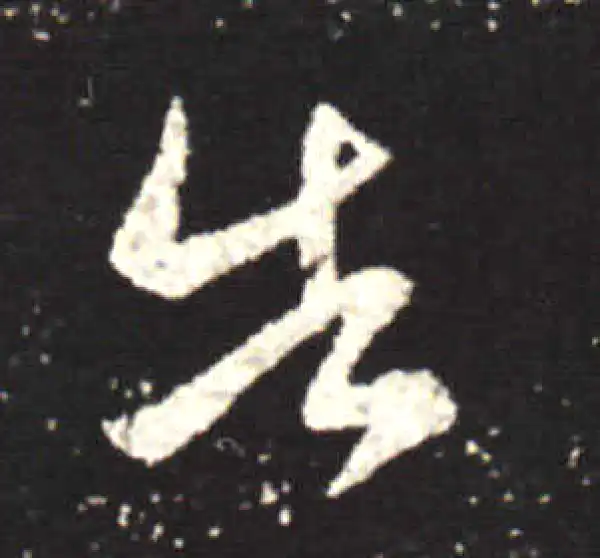 王献之·行书·告