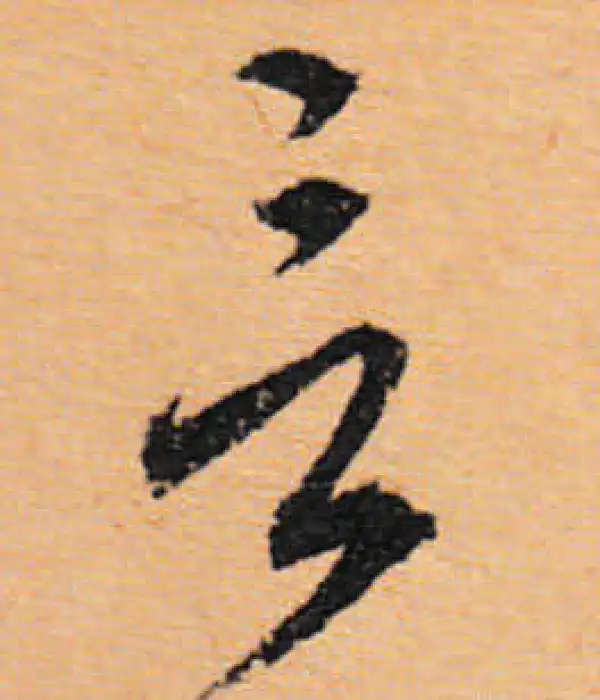 文徵明·行书·言