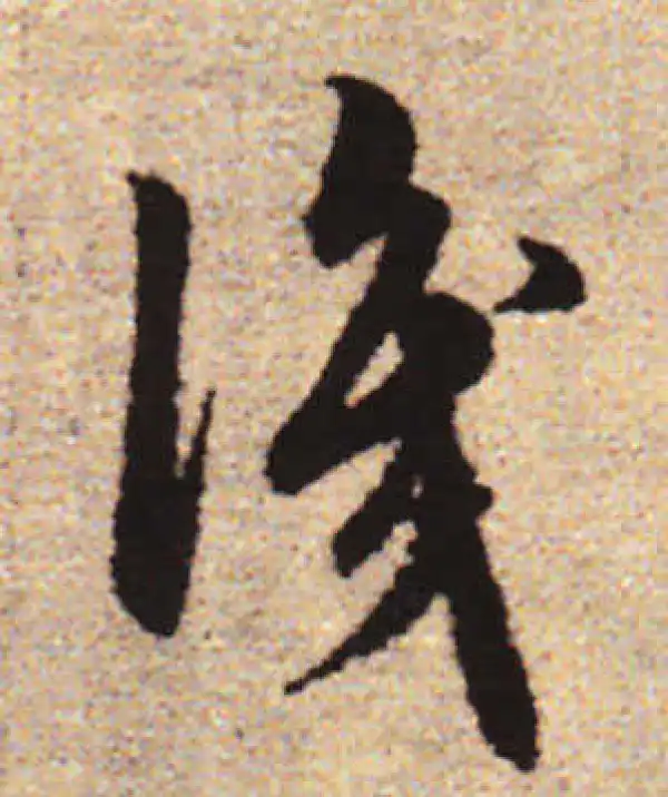 赵孟頫·行书·识