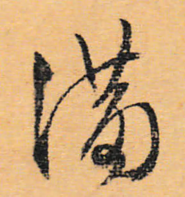 文徵明·行书·滿