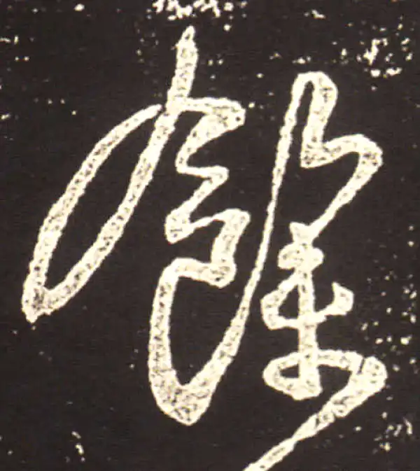 王献之·行书·余